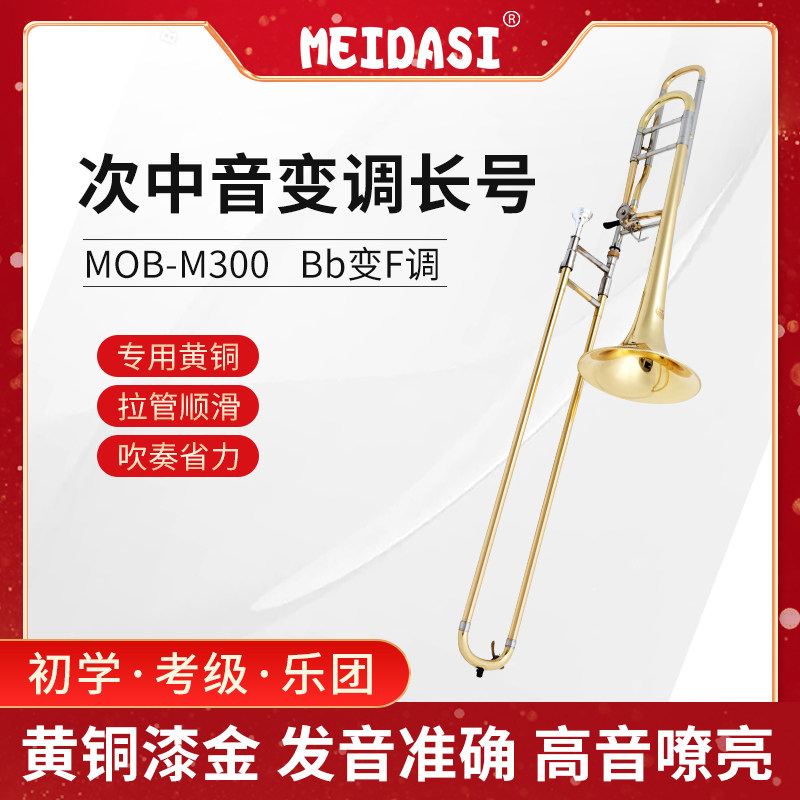 MEIDASI长号降B调转F调次中音拉管初学专业考级乐队教会铜管乐器