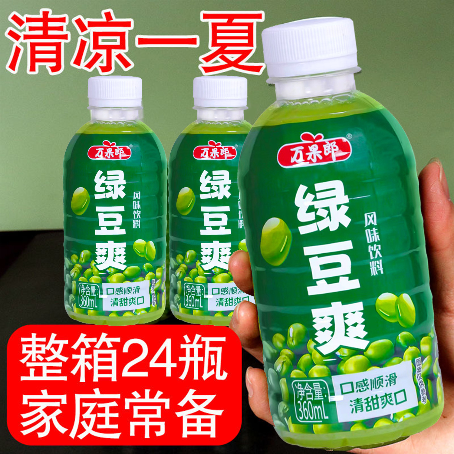 新日期夏日绿豆爽360ml*24瓶装风味饮料清凉解渴整箱厂家直销包邮