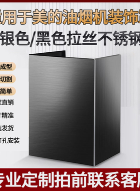 适用美的油烟机J25/T33A/T57/J15/T33/JC506/T39S/J18P烟管装饰罩