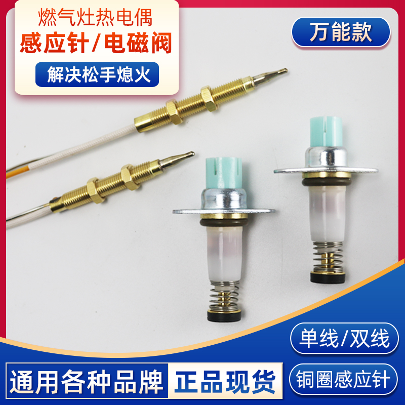 燃气灶热电偶感应针煤气灶电磁阀天然气灶具熄火保护通用万能配件