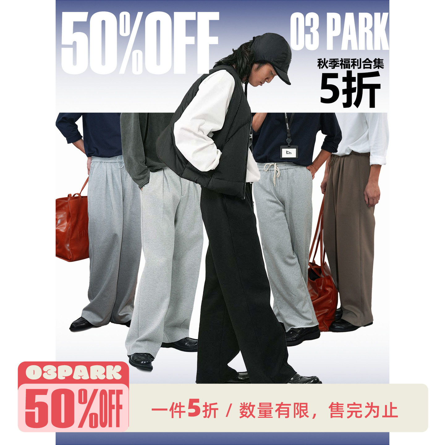 【基础款推荐】[5折长裤任选专区] O3 PARK男装限时折扣 断码清仓特卖  售完不补