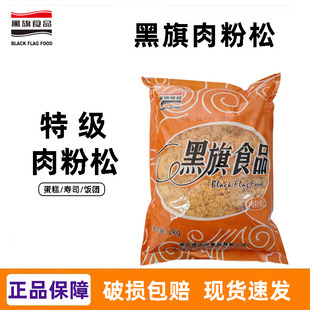 黑旗特级肉粉松2kg 商用肉松面包寿司蛋糕手抓饼饭团专用烘焙原料