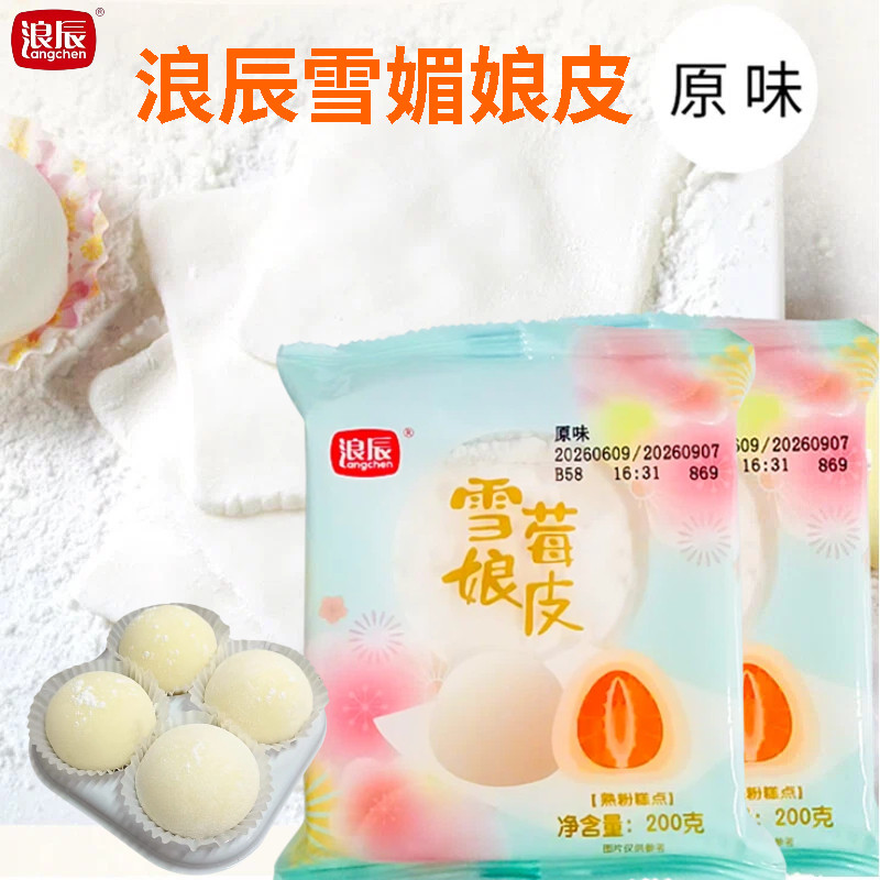 浪辰雪媚娘皮200g*10包日式大福雪莓娘皮半成品班戟烘焙糕点材料