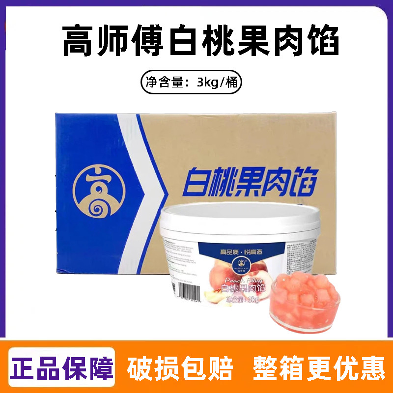 高师傅白桃果肉馅3kg 蛋糕面包夹心果酱慕斯西点装饰烘焙专用果馅
