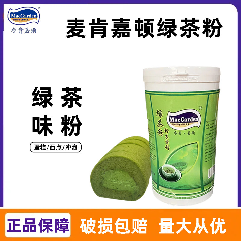 麦肯嘉顿绿茶粉500g蛋糕西点甜品奶茶店冲饮食用粉末香精烘焙原料