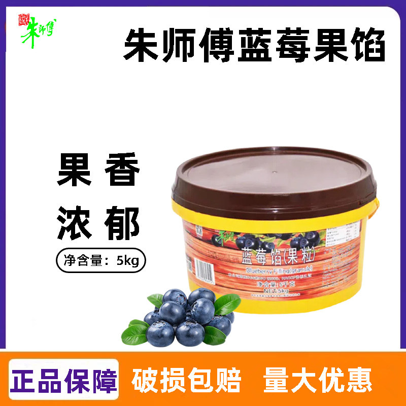 朱师傅蓝莓馅果粒5kg 千层蛋糕面包夹心甜品装饰果酱烘焙果肉馅