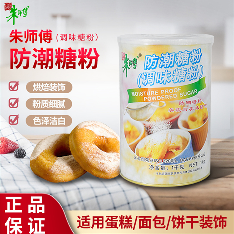 朱师傅防潮糖粉1Kg 蛋糕面包马卡龙曲奇饼干烘焙表面装饰调味原料