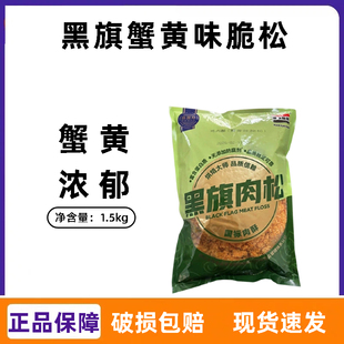 黑旗蟹黄味脆松1.5kg 蟹小方蛋糕肉松面包寿司专用酥脆松烘焙原料