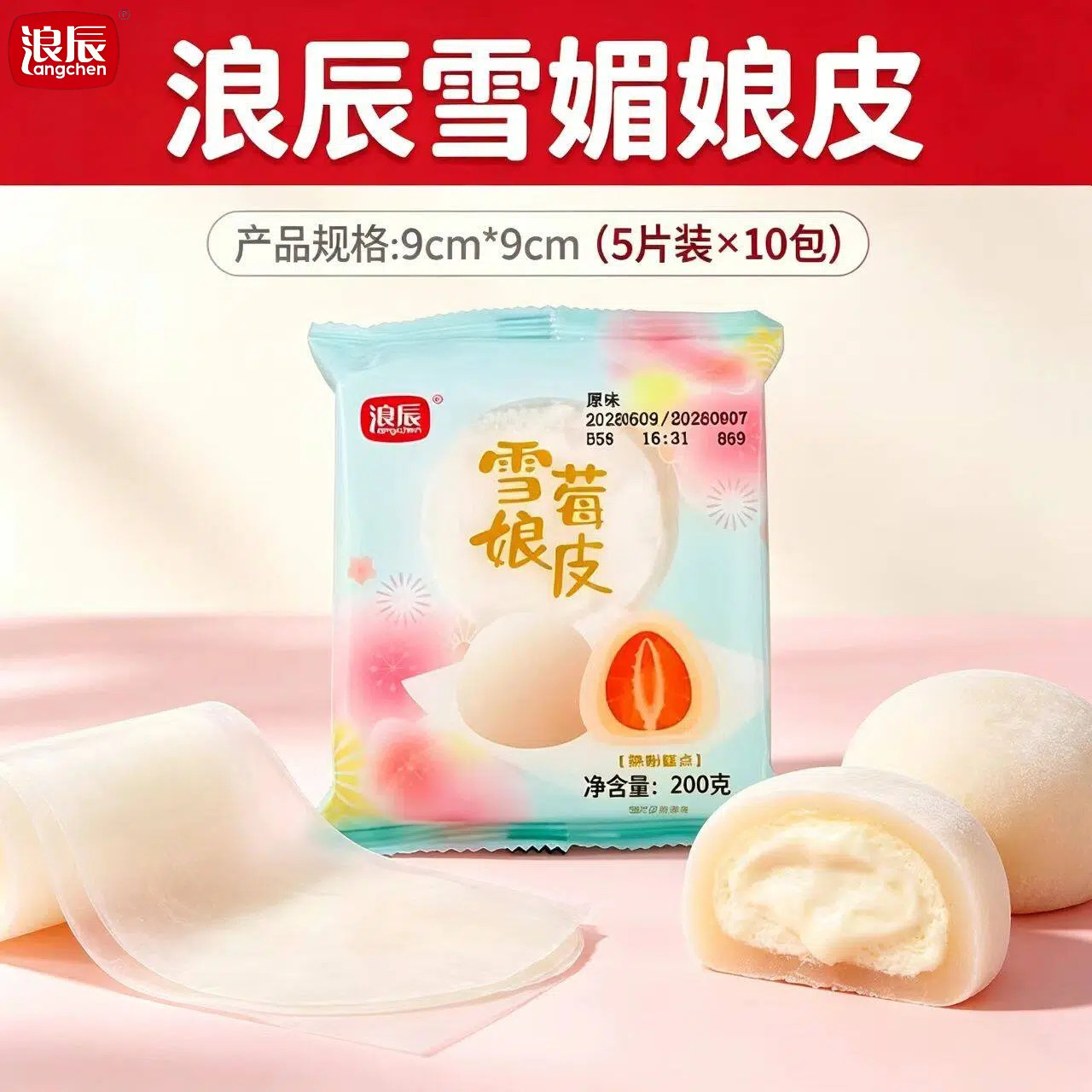 浪辰雪媚娘皮200g*10包日式大福雪莓娘皮半成品班戟烘焙糕点材料
