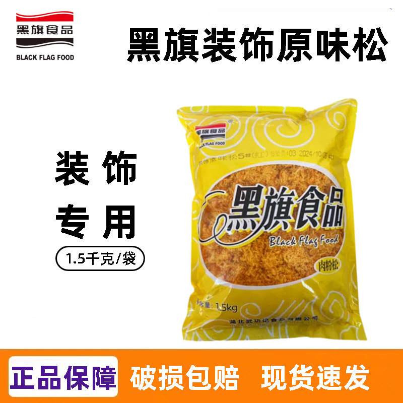 黑旗原味装饰松1.5kg 蛋糕面包寿司肉松小贝蛋黄酥烘焙专用肉粉松