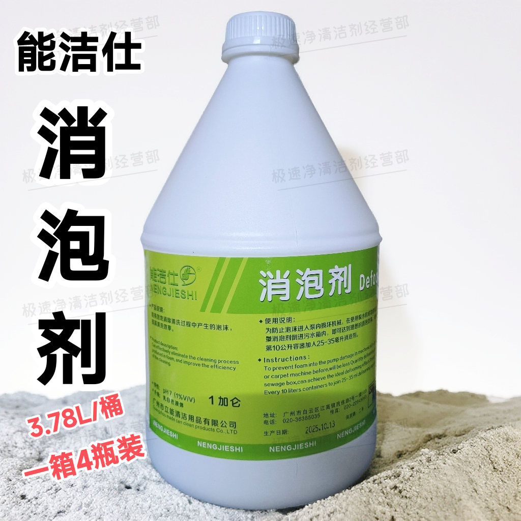 能洁仕消泡剂3.78升酒店客房专用消除泡沫提高清洗效率保护吸水机
