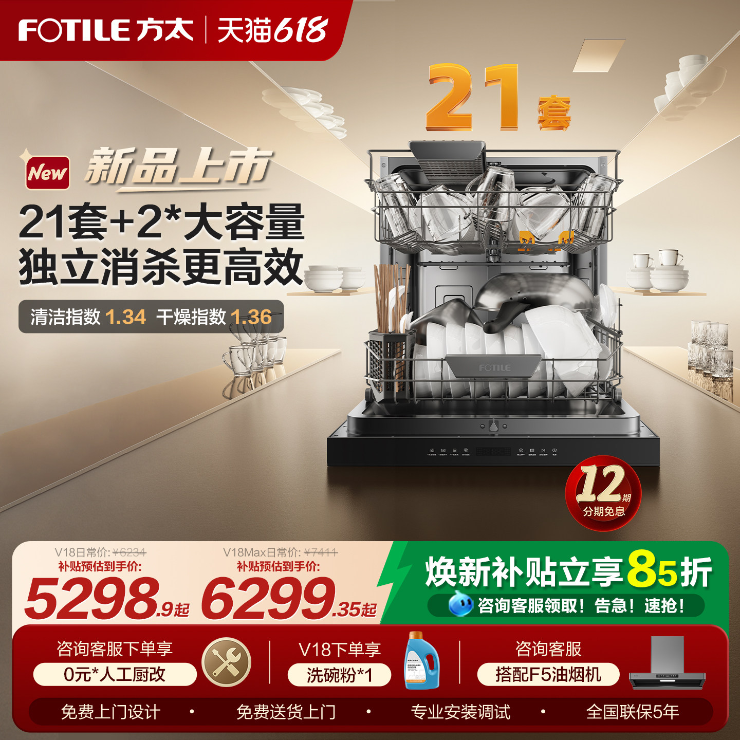 【0元橱改】新品21套洗碗机V18系