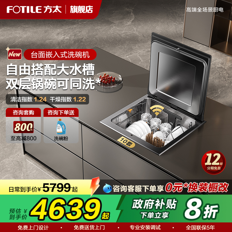 方太不锈钢水槽洗碗机10套A3全自动家用小型台面嵌入式集成一体机