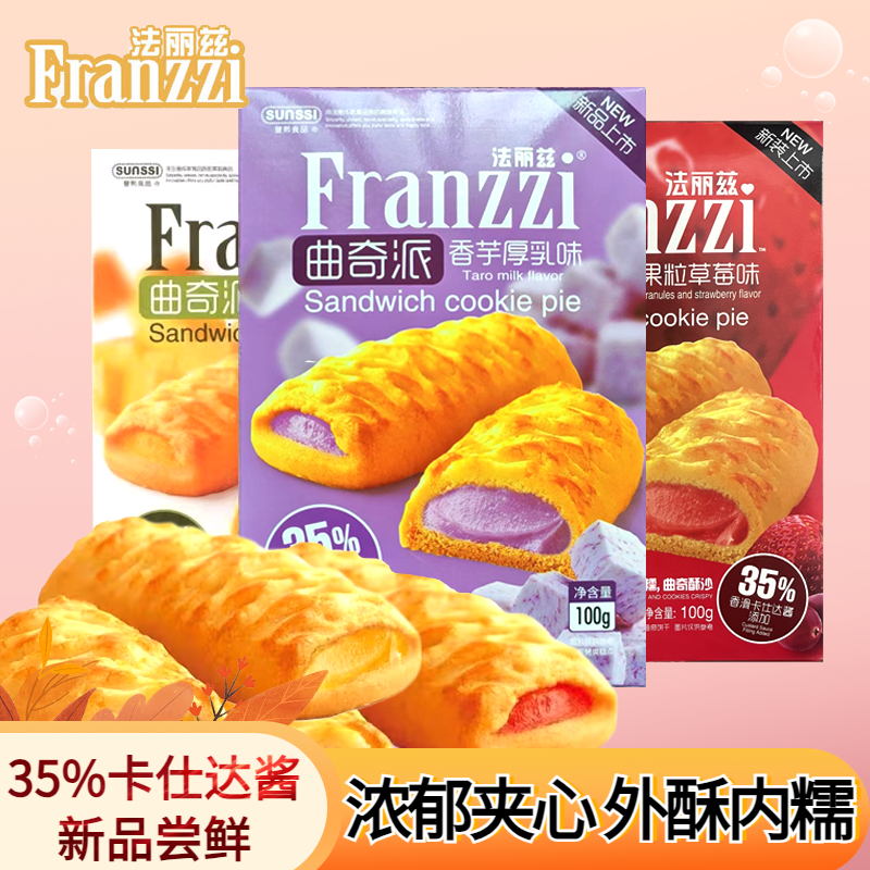 法丽兹香芋厚乳果粒草莓夹心曲奇派100g6盒饼干下午茶零食点心