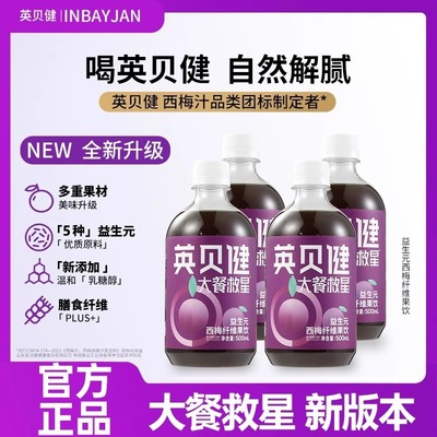 英贝健西梅汁益生元排便纤维果饮大餐日记救星浓缩饮料英贝健果汁