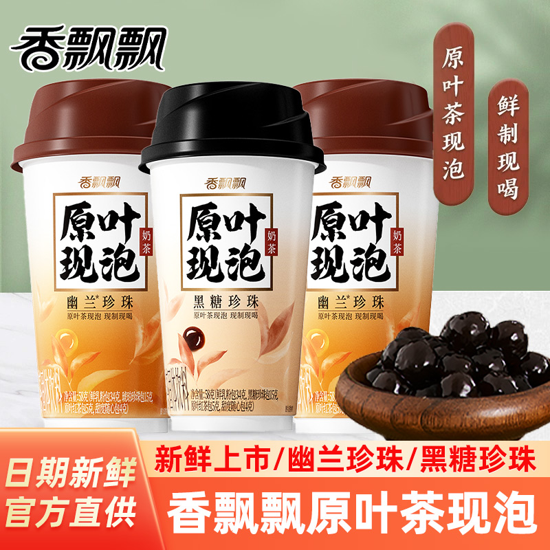 香飘飘原叶现泡奶茶黑糖珍珠幽兰珍珠味杯装下午茶速溶冲泡饮品
