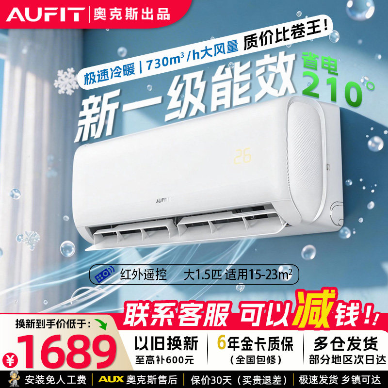AUFIT空调奥克斯出品一级变频大1.5匹p挂机壁挂式冷暖家用卧室