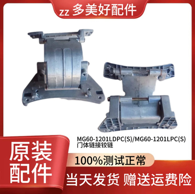 美的洗衣机门铰链MG60-1201LDPC(S)/MG60-1201LPC(S)门体链接铰链