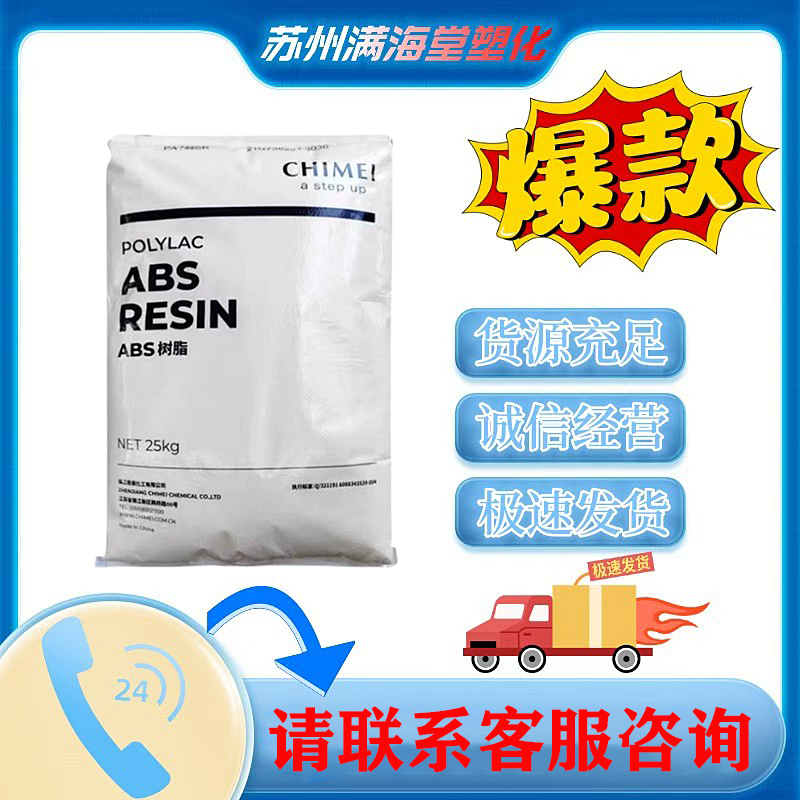 ABS台湾奇美PA-777D耐高温777B高抗冲注塑级777E家电应用汽车应用