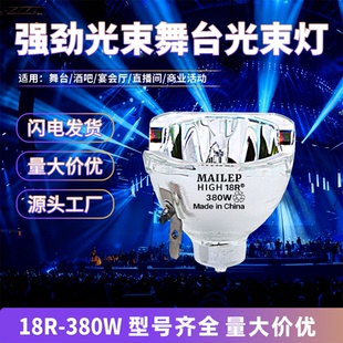 光束灯灯泡适用欧司朗明道大歌猛兽侠18R380W371W382W 15R300W 16R330W 17R350W 20R440W 19R400W 461W 470W