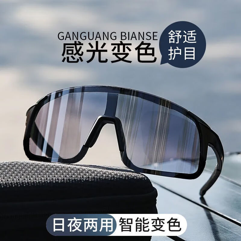 日夜两用变色骑行眼镜 户外跑步登山护目镜 防紫外线防风防沙