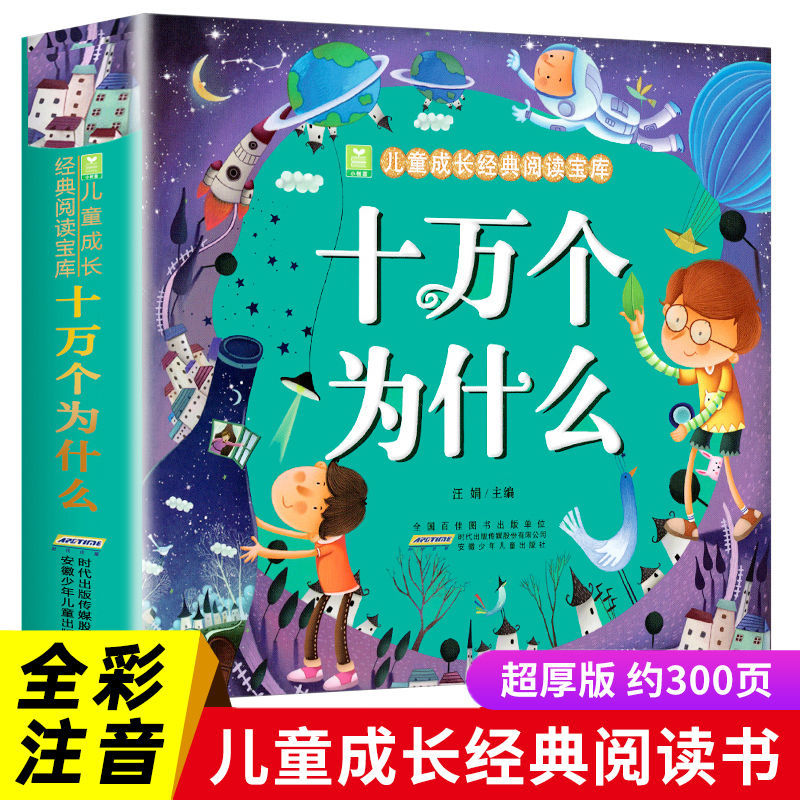 十万个为什么彩图注音版一二年级课外书益智故事儿童读物百科全书