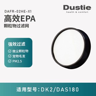 瑞典dustie达氏DK2 专用EPA过滤网过滤器 DAS180原装