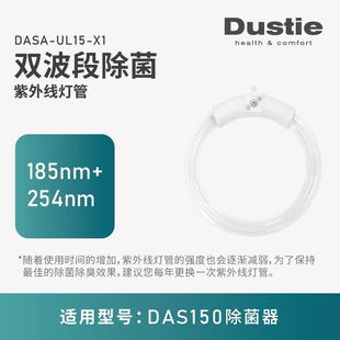瑞典dustie达氏DAS150/DAS135配件专用紫外线灯管