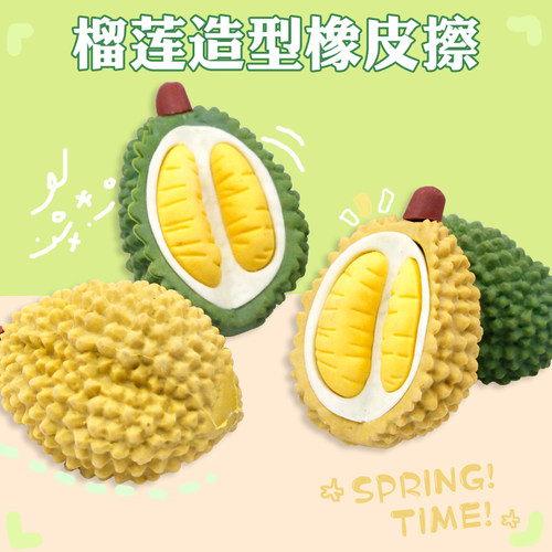 创意水果榴莲3D立体造型橡皮擦