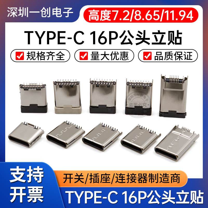 TYPE-C 16P公头180度直立贴片公座typec16P公头 H=7.2/8.65/11.94