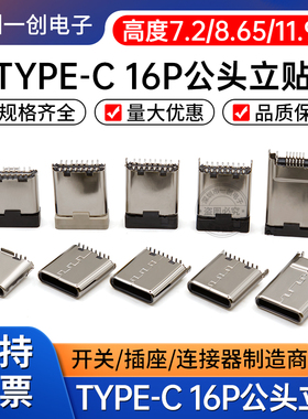 TYPE-C 16P公头180度直立贴片公座typec16P公头 H=7.2/8.65/11.94
