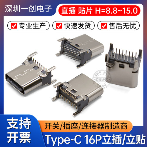 TYPE-C母座直插立贴高度8.8-15.0