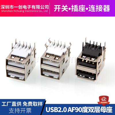 YC连接器USB2.0双层母座工厂直供