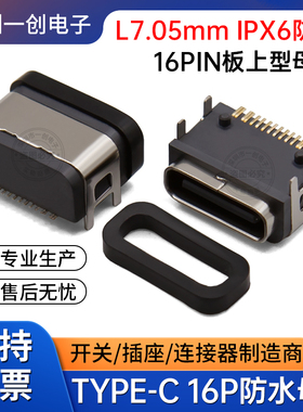 TYPE-C16P防水母座板上四脚插卧式贴片L7.05防水USB连接器IPX6