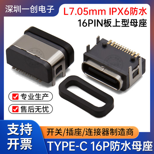 USB防水母座TYPE-C16P卧式贴片