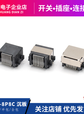 RJ45-8P8C沉板SMT贴片 全塑半包全包网络通讯接口水晶头插座