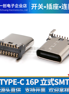 TYPE-C母座16P 立贴9.3/10.0/10.5Hl四脚插板立式SMT贴片加高母头