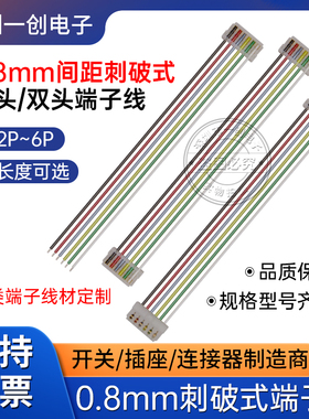 连接器0.8mm间距刺破线2P3P~6P长10/20cm单双头刺破端子线连接线