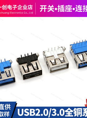 USB连接器2.0/3.0 AF母座 AF90度卧式弯脚直边 铜壳 黑白蓝胶