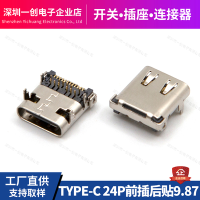 一创TYPEC24P前插后贴厂家直销