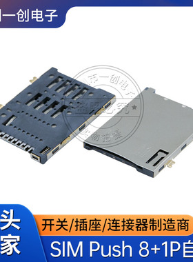 SIM PUSH卡座自弹式8+1P/9PIN读卡器卡槽连接器SIM卡座连接器