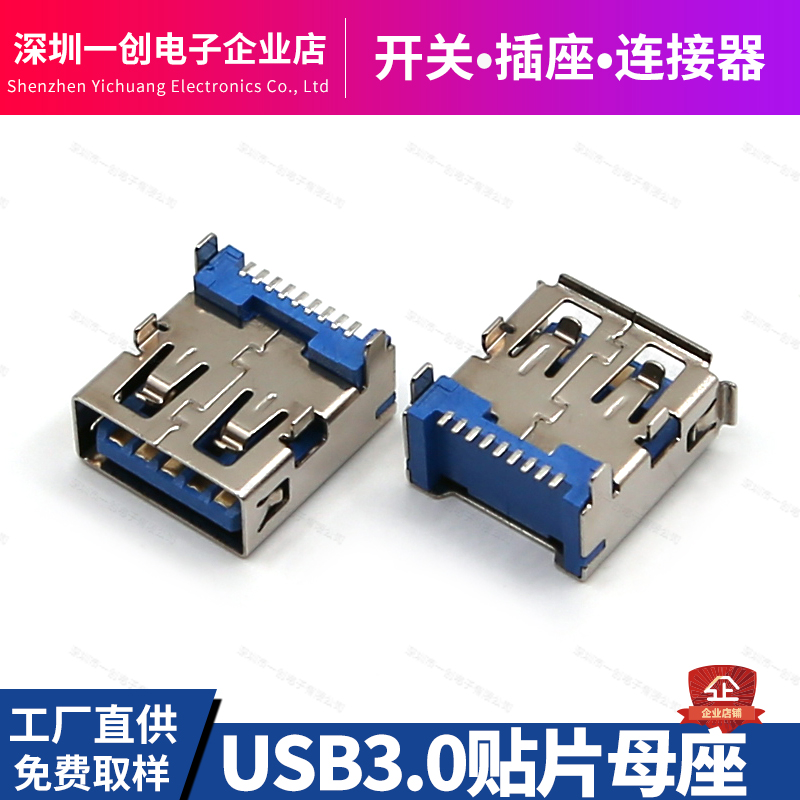 一创USB3.0A母连接器工厂直销