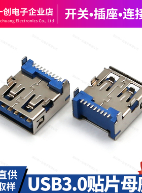 USB 3.0 A母90度SMT 9P贴片 蓝胶LCP环保耐高温 高速传输接口