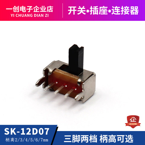 SK12D07拨动开关免费拿样