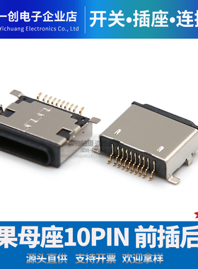 苹果母座 前插后贴SMT lightning母座 ip5口 全包外壳 10pin贴片