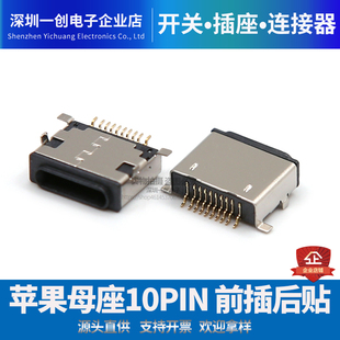 苹果母座 前插后贴SMT lightning母座 ip5口 全包外壳 10pin贴片