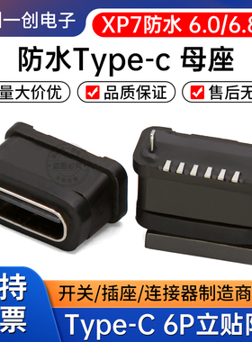 TYPE-C 6P防水母座立贴高度6.0/6.8H立式贴片USB连接器SMT