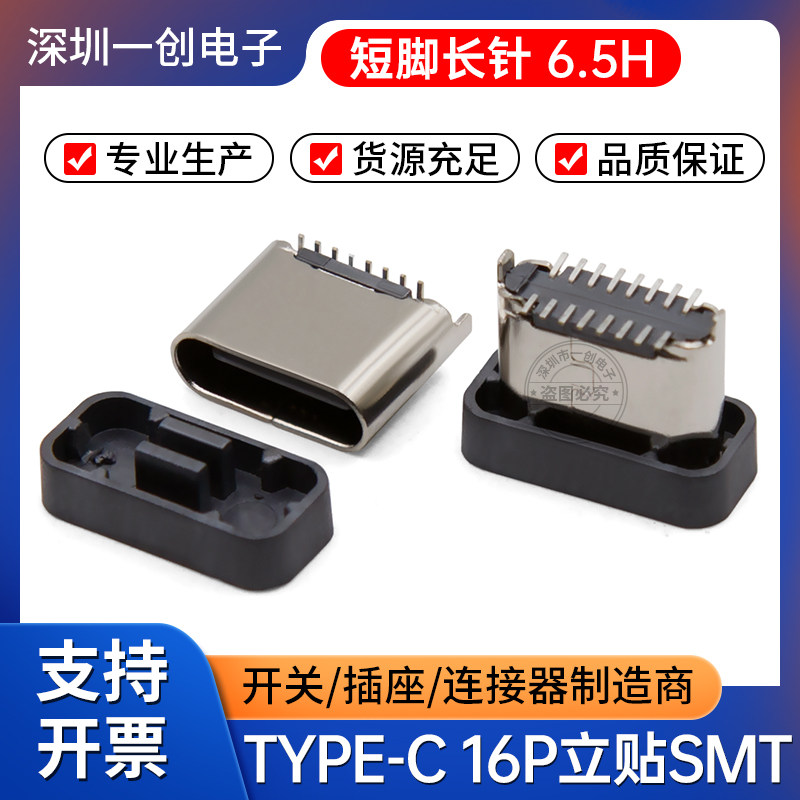 USB TYPE-C母座 16P立贴H6.5/6.8短脚0.7MM长针立式180度两脚固定
