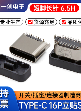 USB TYPE-C母座 16P立贴H6.5/6.8短脚0.7MM长针立式180度两脚固定