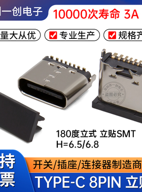 Type-C母座8P立贴6.5/6.8H无弹0.9脚长 立式贴片单面快充数据插头